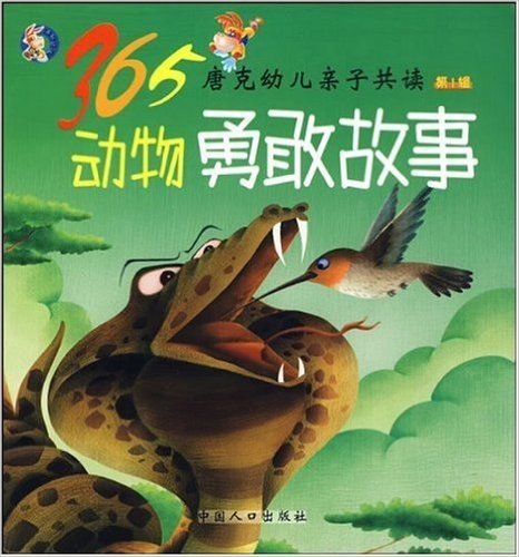 365唐克幼儿亲子共读(第1辑):动物勇敢故事
