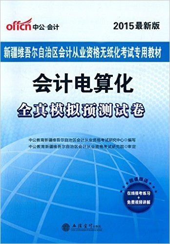 中公·会计·(2015)新疆维吾尔自治区会计从业资格无纸化考试专用教材:会计电算化全真模拟预测试卷(附在线模考练习+免费视频讲解)