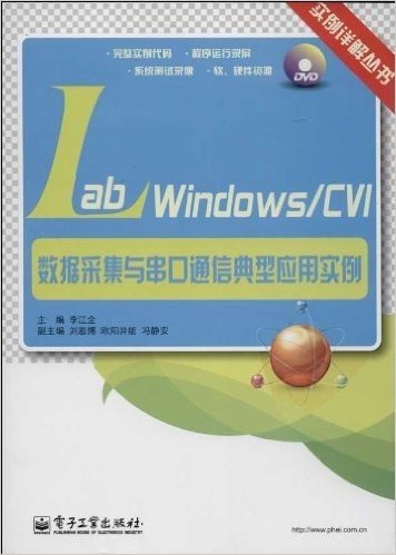 LabWindows/CVI数据采集与串口通信典型应用实例(附光盘)