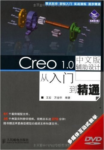 机械设计院•从入门到精通:Creo 1.0中文版辅助设计从入门到精通