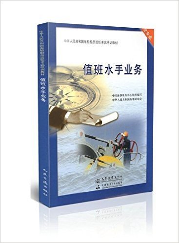 值班水手业务(驾驶专业中华人民共和国海船船员适任考试培训教材)