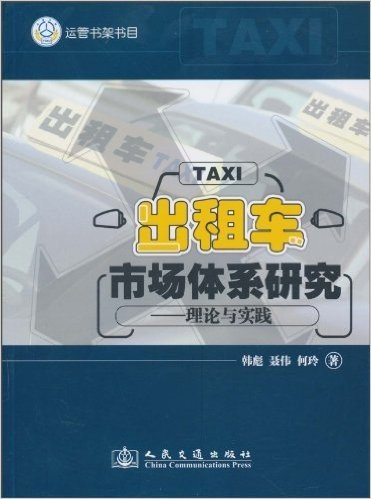 出租车市场体系研究:理论与实践