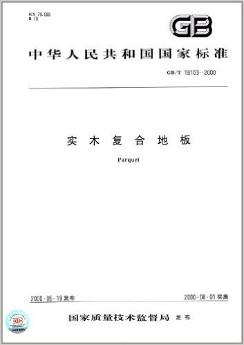 中华人民共和国国家标准:实木复合地板(GB/T18103-2000)