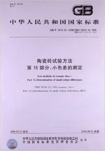 陶瓷砖试验方法(第16部分):小色差的测定(GB/T 3810.16-2006/ISO 10545-16:1999)