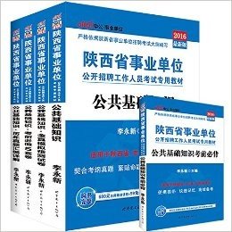 中公版·(2016)陕西省事业单位公开招聘工作人员考试专用教材:公共基础知识+历年真题汇编详解+全真模拟预测试卷+考前必做5套卷+考前必背(套装共5册)(陕西省市县乡事业单位考试用书)(附680元名师精讲课程+99元网校代金券+50元面试课程优惠券)