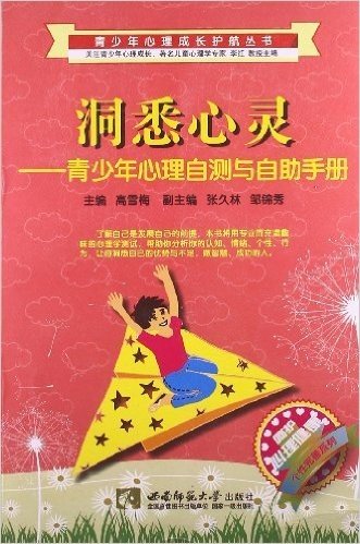 洞悉心灵:青少年心理自测与自助手册