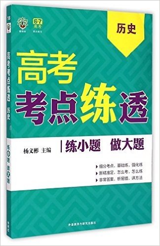 历史/高考考点练透