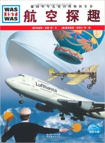 德国少年儿童百科知识全书•WAS IST WAS:航空探趣