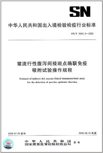 猪流行性腹泻间接斑点酶联免疫吸附试验操作规程(SN/T 1699.3-2006)