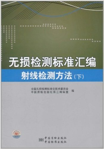 无损检测标准汇编:射线检测方法(下)