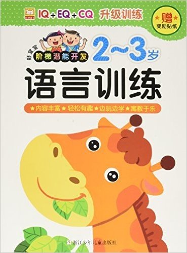 好宝宝阶梯潜能开发:语言训练(2-3岁)(附奖励贴纸)
