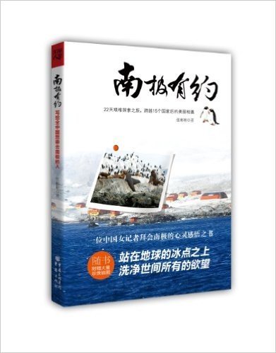 南极有约（一位中国女记者拜会南极的心灵感悟之书！站在地球的冰点之上，洗净世间所有的欲望）