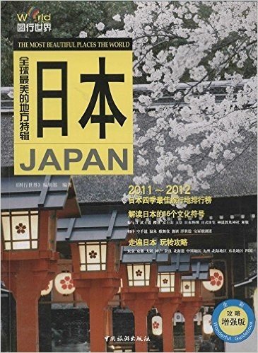 全球最美的地方特辑:日本(全彩•攻略增强版)