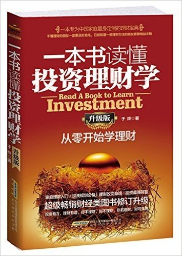 一本书读懂投资理财学(升级版):从零开始学理财