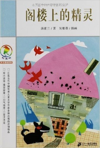 彩乌鸦中文原创系列:阁楼上的精灵