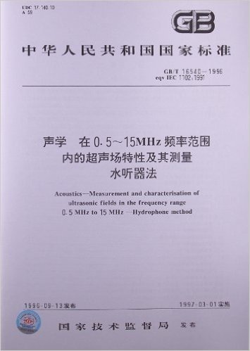 声学:在0.5-15MHz频率范围内的超声场特性及其测量水听器法(GB/T 16540-1996)