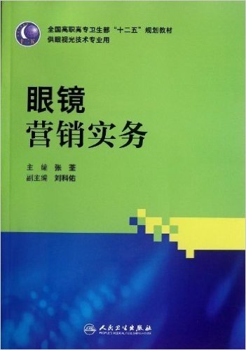 全国高职高专卫生部十二五规划教材:眼镜营销实务(供眼视光技术专业用)