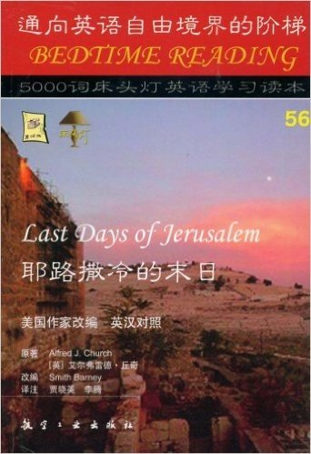 床头灯英语5000词56:耶路撒冷的末日