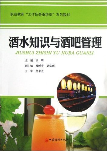职业教育"工作任务驱动型"系列教材:酒水知识与酒吧管理