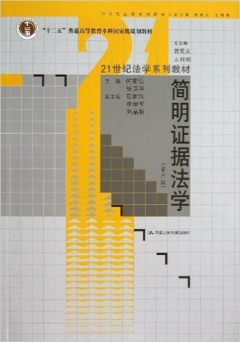 21世纪法学系列教材·"十二五"普通高等教育本科国家级规划教材:简明证据法学(第3版)