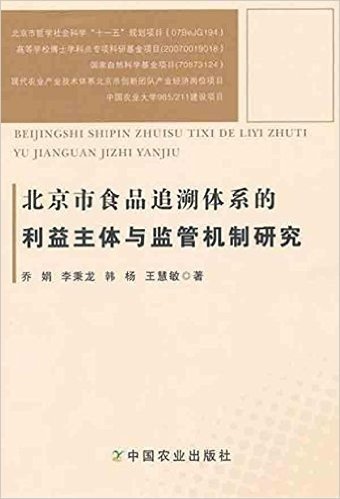 北京市食品追溯体系的利益主体与监管机制研究