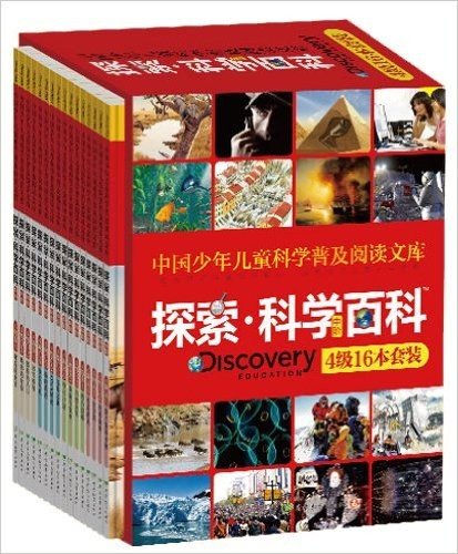 中国少年儿童科学普及阅读文库•探索科学百科 Discovery Education(中阶4级)(套装共16册)