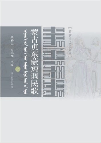 蒙古贞东蒙短调民歌(蒙汉对照)(套装共2册)