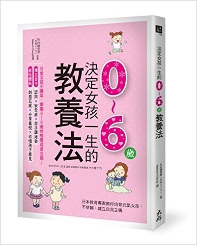 決定女孩一生的0-6歲教養法:日本教育專家教你培育元氣女孩,不依賴、建立自我主張