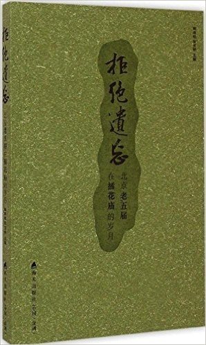 拒绝遗忘(北京老五届在插花庙的岁月)