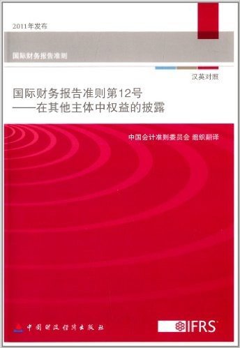 国际财务报告准则(第12号):在其他主体中权益的披露(汉英对照)