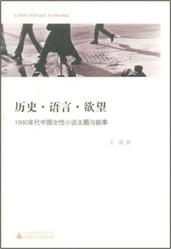 历史•语言•欲望:1990年代中国女性小说主题与叙事