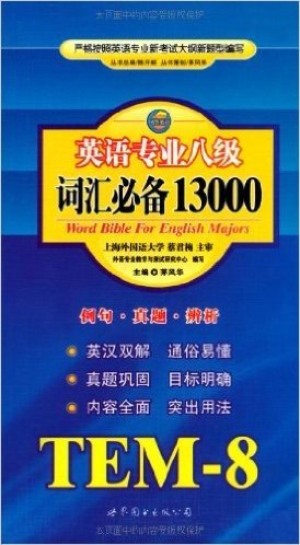 英语专业八级词汇必备13000