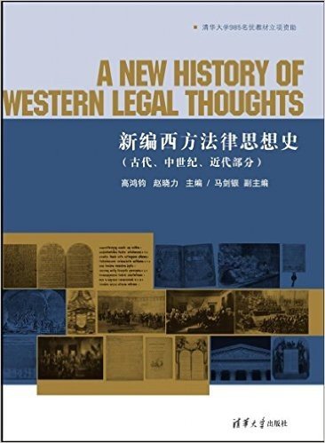 新编西方法律思想史(古代、中世纪、近代部分)