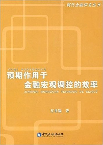 预期作用于金融宏观调控的效率