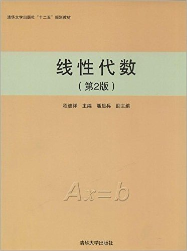 清华大学出版社"十二五"规划教材:线性代数(第2版)