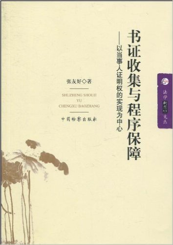 书证收集与程序保障:以当事人证明权的实现为中心