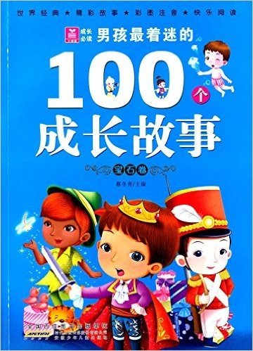 小树苗成长必读:男孩最着迷的100个成长故事(宝石卷)(彩图注音版)