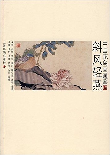 中国花鸟画通鉴16:斜风轻燕