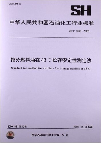 镏分燃料油在43℃贮存安定性测定法(SH/T 0690-2000)