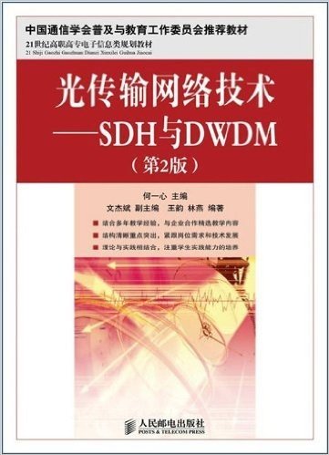 21世纪高职高专电子信息类规划教材•光传输网络技术:SDH与DWDM(第2版)
