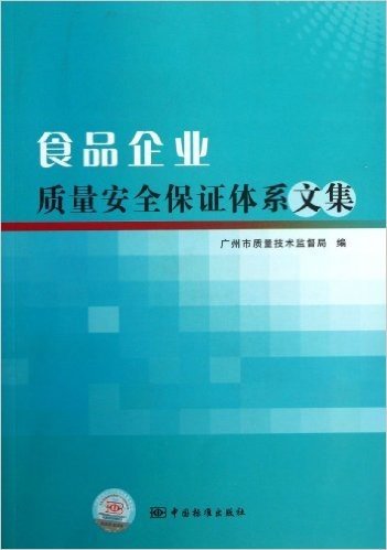 食品企业质量安全保证体系文集