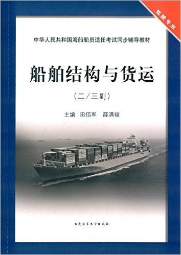 中华人民共和国海船船员适任考试同步辅导教材:船舶结构与货运(二/三副)(驾驶专业)