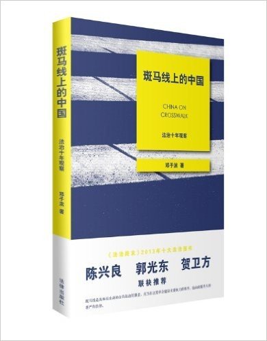斑马线上的中国:法治十年观察