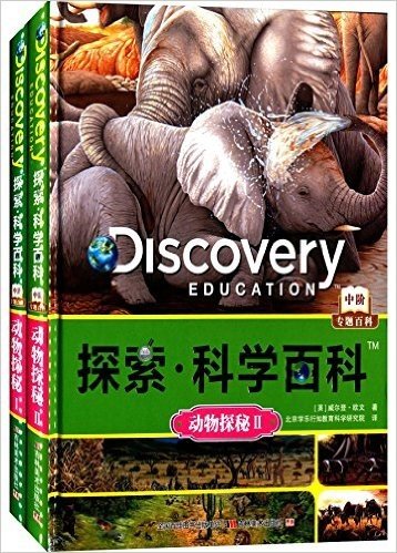 探索·科学百科(中阶·专题百科):动物探秘1+动物探秘2(套装共2册)