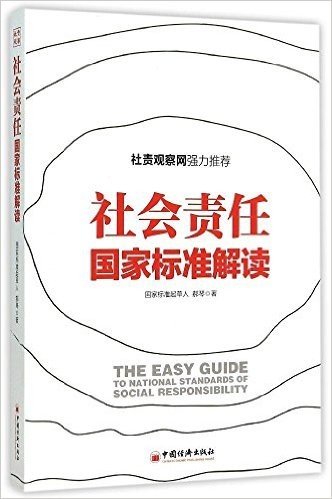 社会责任国家标准解读