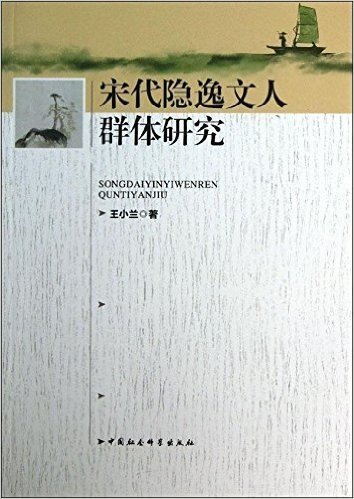 宋代隐逸文人群体研究