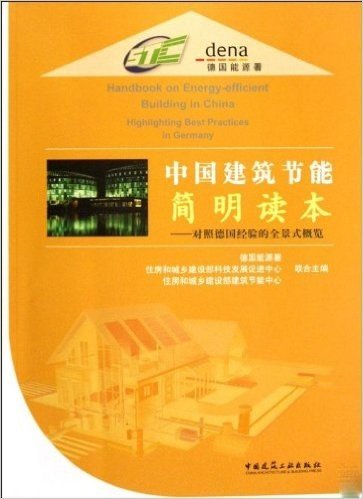中国建筑节能简明读本:对照德国经验的全景式概览
