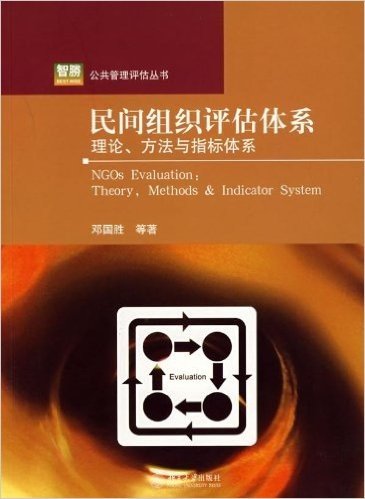 民间组织评估体系:理论、方法与指标体系