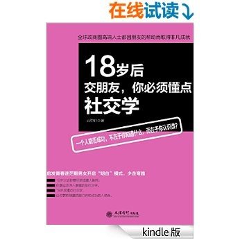 18岁后交朋友，你必须懂点社交学 (去梯言)