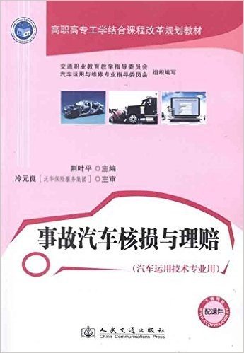 高职高专工学结合课程改革规划教材:事故汽车核损与理赔(汽车运用技术专业用)(附课件)